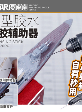 USTAR/优速达 UA-90097 高达模型工具 胶水点胶辅助器 喷嘴通孔针