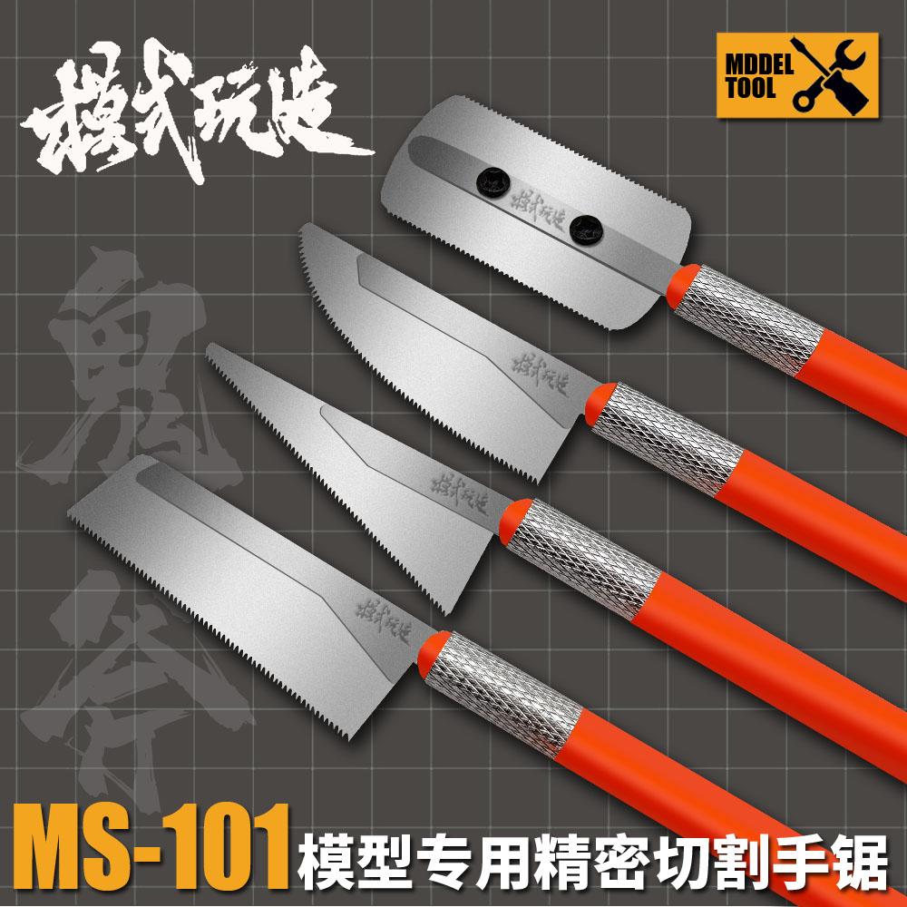 模式玩造精密切割手锯MS101