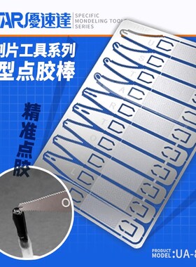优速达 UA-80018 模型工具蚀刻片全能点胶精灵点胶器 八种式样