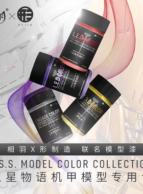 相羽 雷德幻象天驱模型颜料KOG.SR.ZAP形制造五星物语联名专用色
