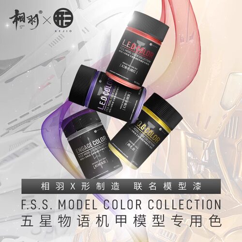 相羽F.S.S五星限定色号