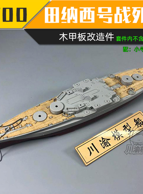 5D模型 川渝 小号手田纳西号战舰木甲板适配05782 1/700 CY700054
