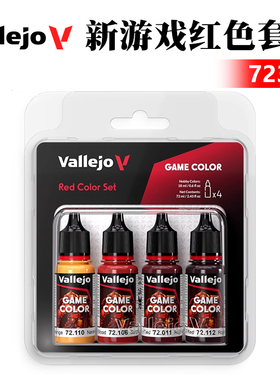 西班牙AV vallejo 水性漆手涂系列 72377 新游戏色套装红色4*18ml