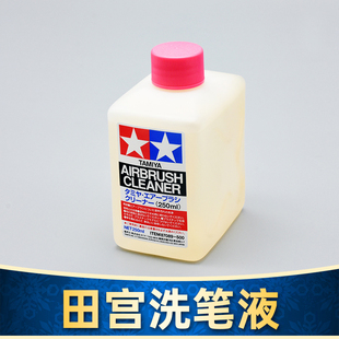 TAMIYA田宫模型上色工具画笔喷笔洗笔液油漆涂料颜料清洗液87089