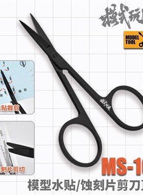 模式玩造MS109 模型剪切工具遮盖带/水贴/蚀刻片金属精密薄刃剪刀