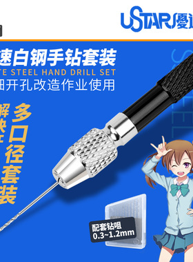 优速达工具 UA-90800A 模型工具专用钻孔精密小手钻手捻钻套