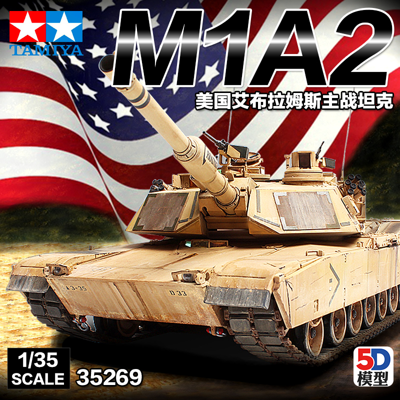 5D模型 田宫坦克拼装模型 35269 1/35 M1A2 艾布拉姆斯 主战坦克