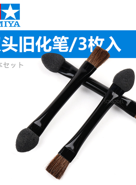 田宫双头旧化笔 TAMIYA模型工具 旧化笔/毛扫笔套装3支 TA89929