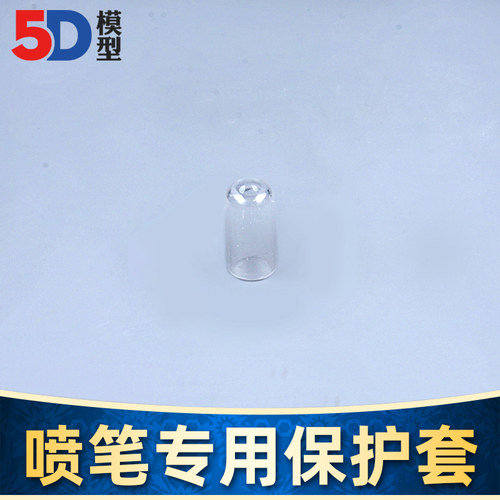 5D模型 喷笔专用防护套 保护套 适用任何品牌喷笔