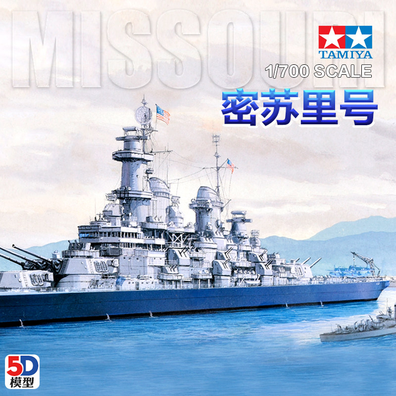 5D模型 田宫拼装舰船 1/700 美国军舰密苏里号超级战列舰 31613