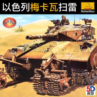 小号手1 模型世界电动 35以色列梅卡瓦扫雷坦克80107军事拼装