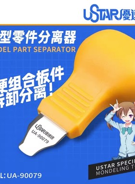 U-Star 优速达 UA-90079 拼装模型金属板件开模器 分离器 开件器