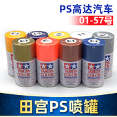 田宫高达军事汽车上色喷漆遥控车模型喷漆油漆喷罐喷罐PS1 PS57