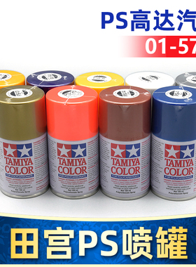田宫高达军事汽车上色喷漆遥控车模型喷漆油漆喷罐喷罐PS1-PS57