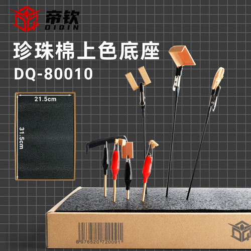 帝钦模型用珍珠棉上色底座