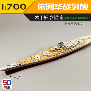 5D模型 川渝 CY700032 小号手衣阿华木甲板附锚链配05701 1/700