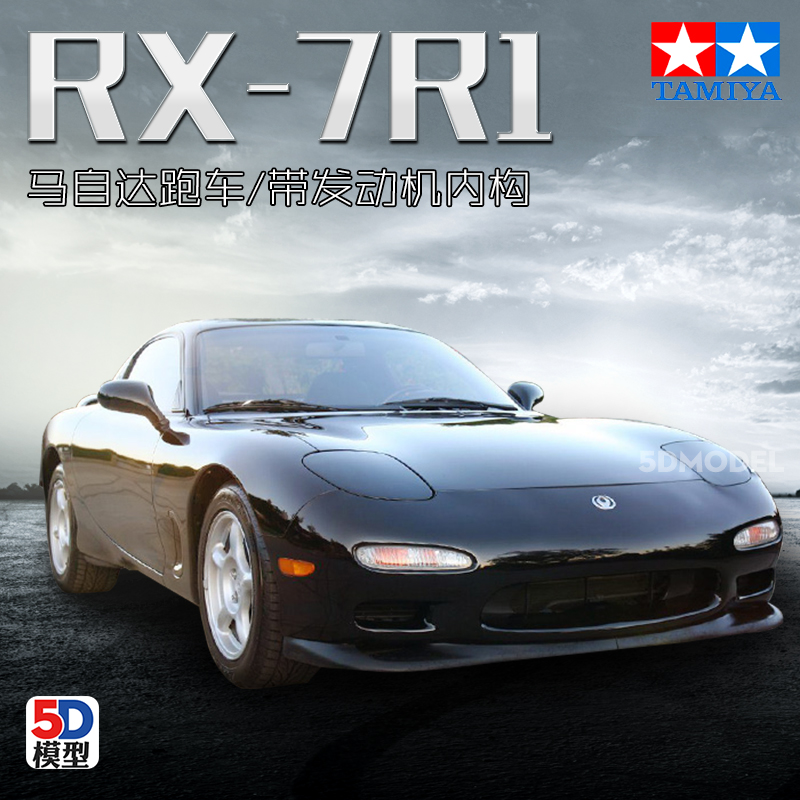 5D模型 田宫拼装车模汽车马自达RX-7R1 带发动机内构 1/24 2