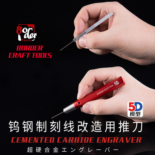 边境模型刻线刀 高达军模推刀BD0007 钨钢材质模型精密刻刀推刀 - 封面