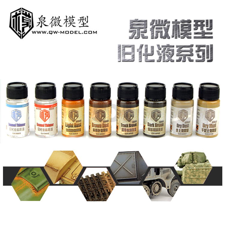 包邮 5D模型 泉微军事高达旧化渍洗 锈渍 掉漆液 做旧效果液 40ml