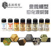 泉微军事高达旧化渍洗 5D模型 锈渍 掉漆液 40ml 做旧效果液 包邮