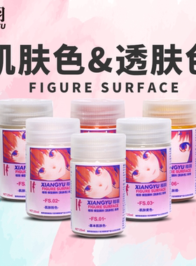相羽 肌肤色透明系列 高达模型军模GK手办RC赛车模型上色颜料漆