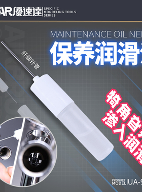 USTAR/优速达 高达手办模型制作工具渗入式保养润滑油 UA-90226