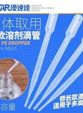 U-Star 优速达 UA-90015模型喷涂上色用滴管/吸管 带刻度3ml四支
