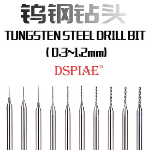 现货5D模型 DSPIAE模型钨钢钻头0.3MM 1.2MM金属钻头套装