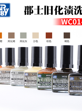 5D 郡士 高达军事模型环保型 旧化 渗线 渍洗效果液40ml WC01-18