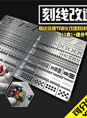 5D 艾烈臣 高达模型专用 工具全细节改造刻线辅助尺 AJ0090 13合1