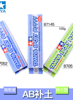 TAMIYA田宫模型AB补土快干型/平滑型/高密度型/87051/87052/87145
