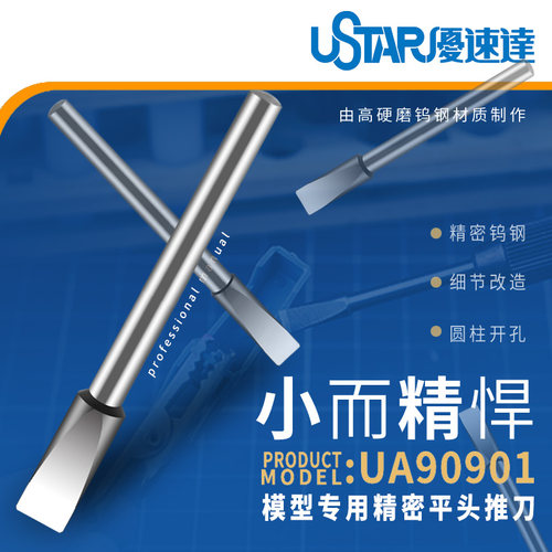 USTAR/优速达精密平头推刀