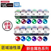 EM系列 新金属彩色漆 JUMPWIND匠域油漆 高达军事模型上色油漆