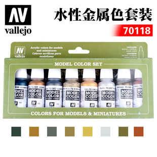 西班牙AV 17ml 金属颜色套装 AV70118 vallejo 环保水性漆系列