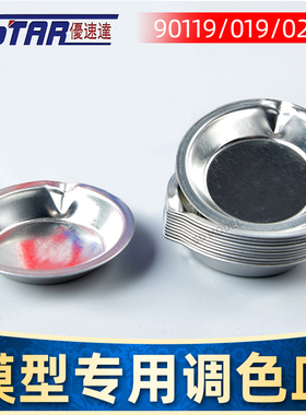 优速达Ustar工具 高达军模油漆搅拌棒 上色用调色皿 调色盘 滴管