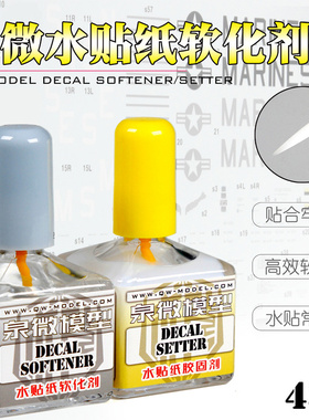 5D模型 泉微模型工具水贴纸软化剂带背胶 胶固剂 Q05005 Q05006