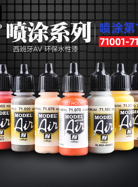 西班牙AV vallejo 环保水性油漆 高达军事模型喷涂系列 001-024