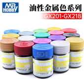 模型油漆18ml 高达漆 郡士GX201 GX218金属亮彩色油性硝基漆