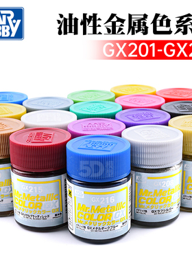 郡士GX201-GX218金属亮彩色油性硝基漆 高达漆 模型油漆18ml