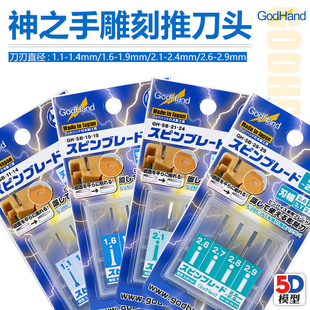 1.0 神之手 GodHand 刻刀多规格 精密雕刻推刀 刀头 3.0MM 5D模型