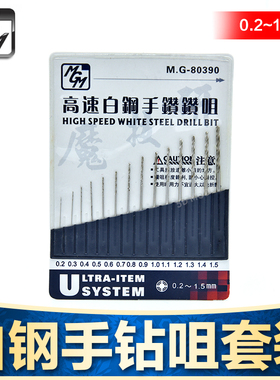 魔技研MGM 模型用白钢手钻咀.规格0.2-1.5mm套装MGM-80390