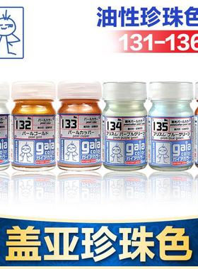 盖亚GAIA模型漆军事高达BJD车模手办GK上色油性油漆珍珠色131-139