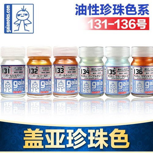Gaia盖亚油性油漆珍珠色131-139