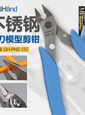 5D GodHand/神之手PNS-135不锈钢单刃剪钳  高达拼装模型水口剪钳