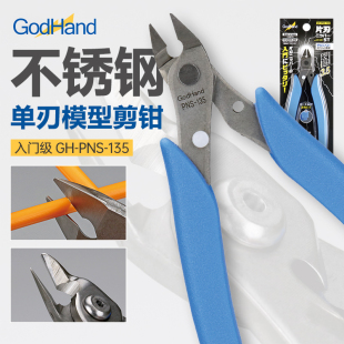 135不锈钢单刃剪钳 GodHand 神之手PNS 模型水口剪钳 高达拼装