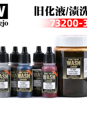 西班牙AV vallejo 高达环保水性渍洗液系列  73200-73300