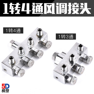 气泵金属转换田宫郡士喷笔不锈钢转接头1转3转4接头带风量调节