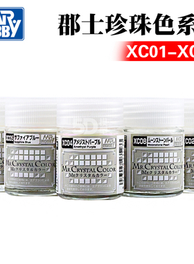 GSI君士郡士宝石珍珠色XC01/02/03/04/05/06/07/08油性漆模型上色