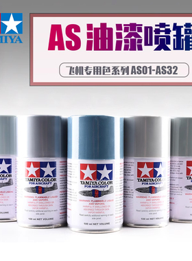 5D模型TAMIYA田宫AS飞机系列 油性喷罐漆 自动喷漆100ml AS1-AS33