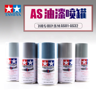 AS1 5D模型TAMIYA田宫AS飞机系列 油性喷罐漆 自动喷漆100ml AS32